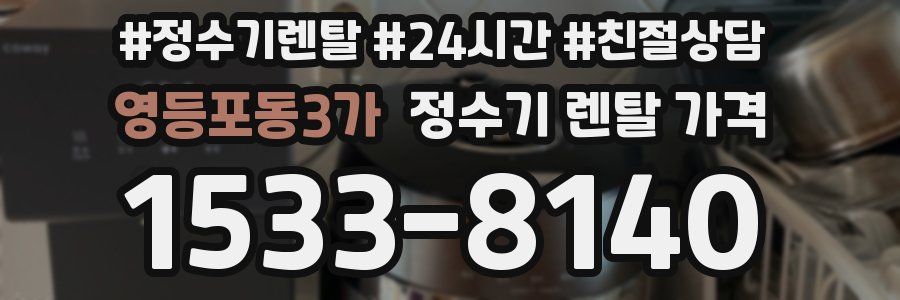 영등포동3가 정수기 렌탈 가격