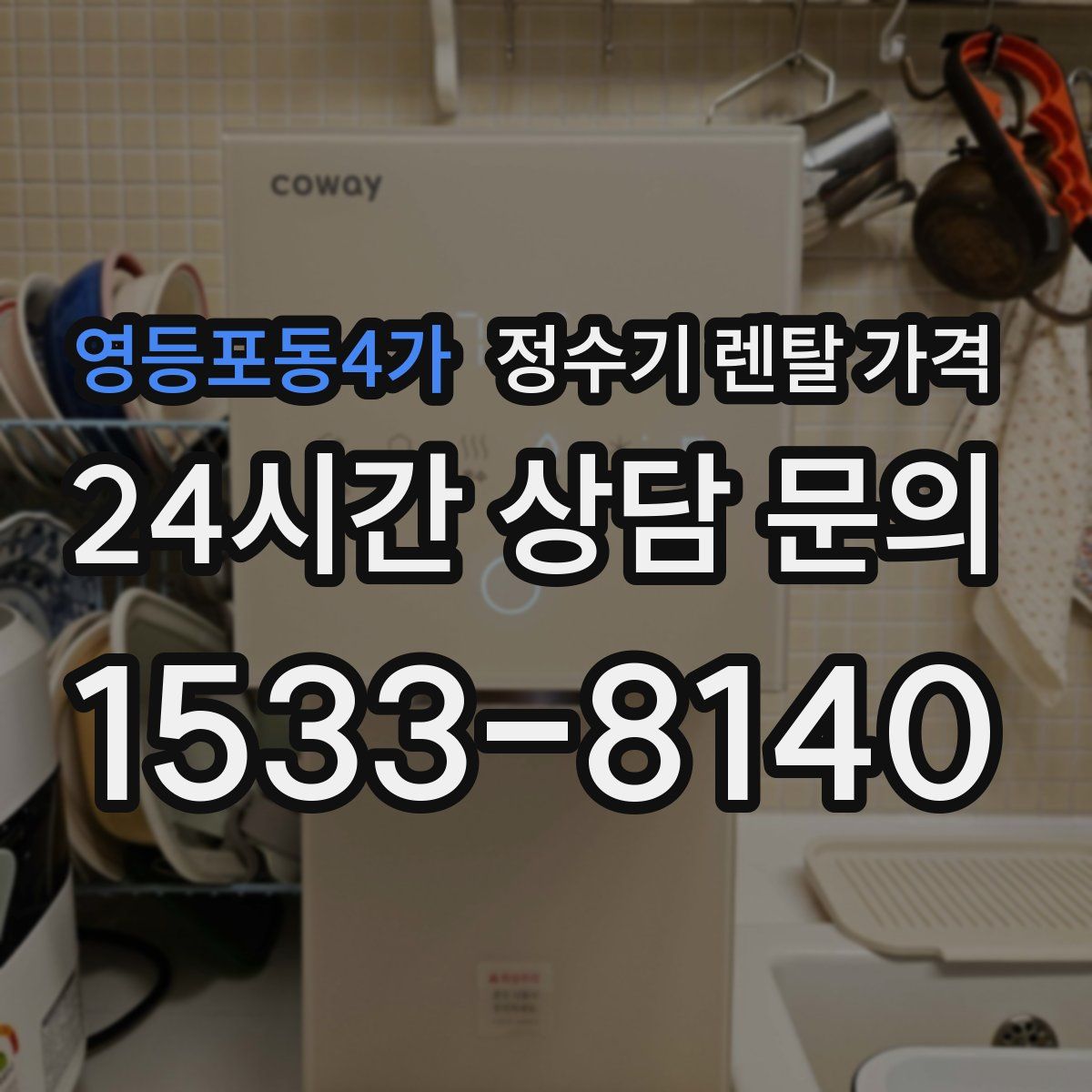 영등포동4가 정수기 렌탈 가격