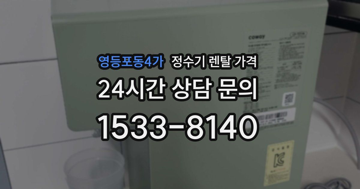 영등포동4가 정수기 렌탈 가격