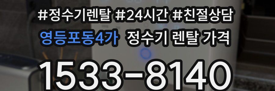 영등포동4가 정수기 렌탈 가격