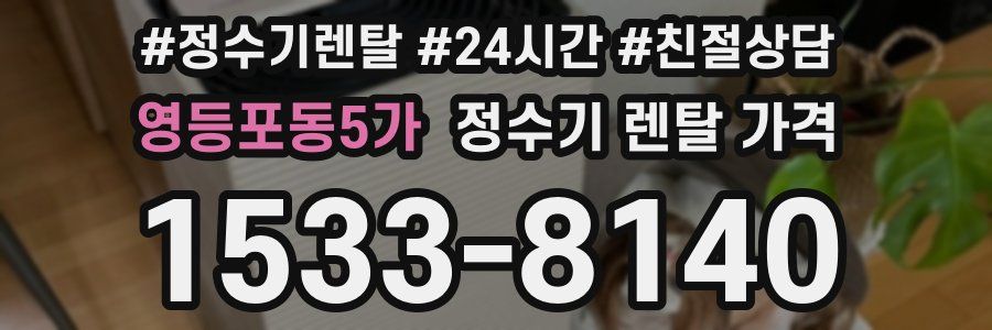영등포동5가 정수기 렌탈 가격
