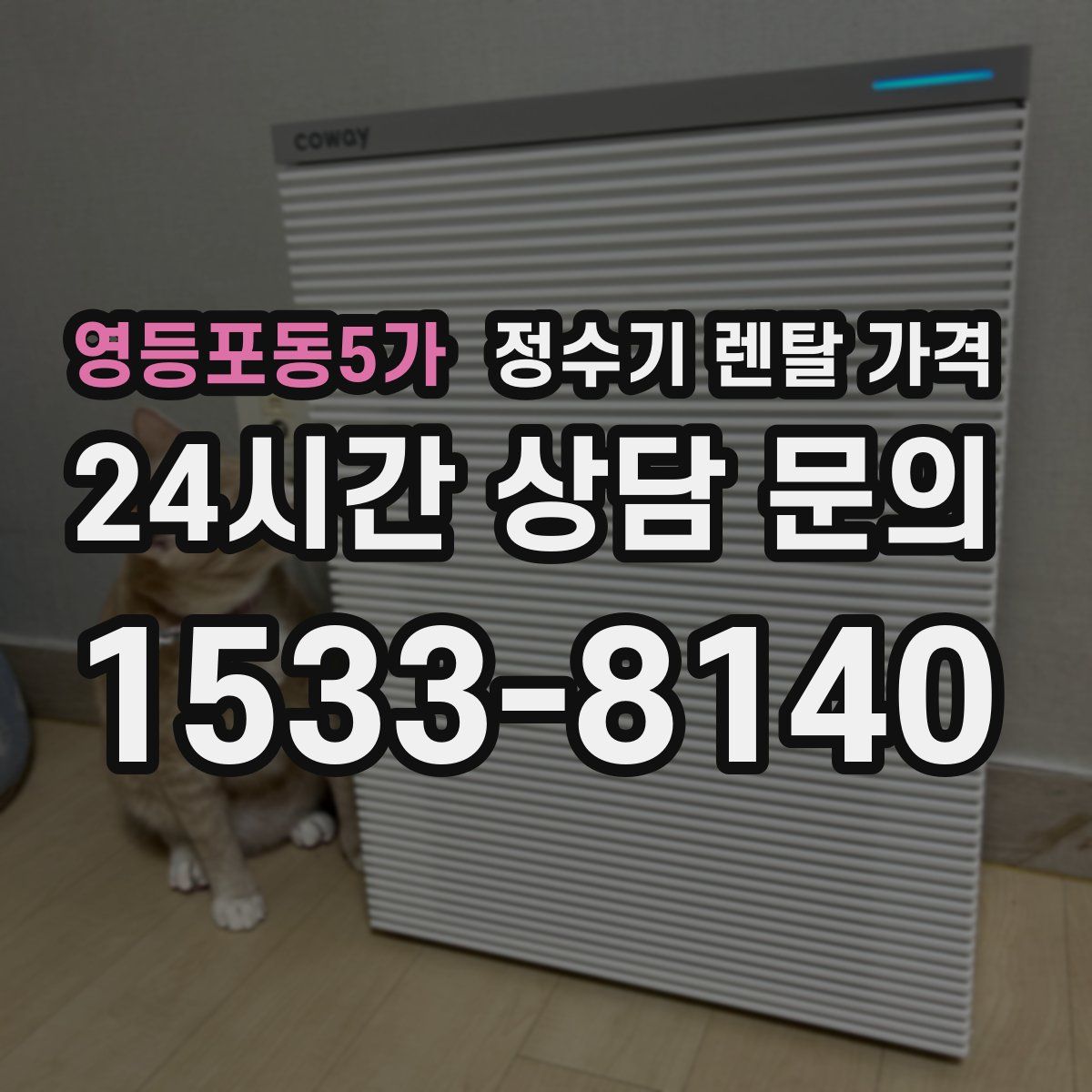 영등포동5가 정수기 렌탈 가격