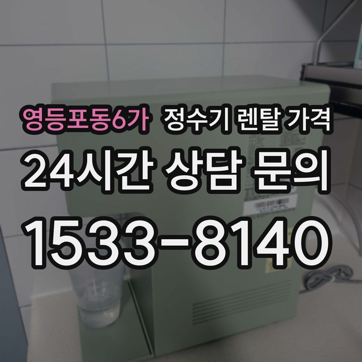 영등포동6가 정수기 렌탈 가격 보급형으로도 충분한 집의 특징