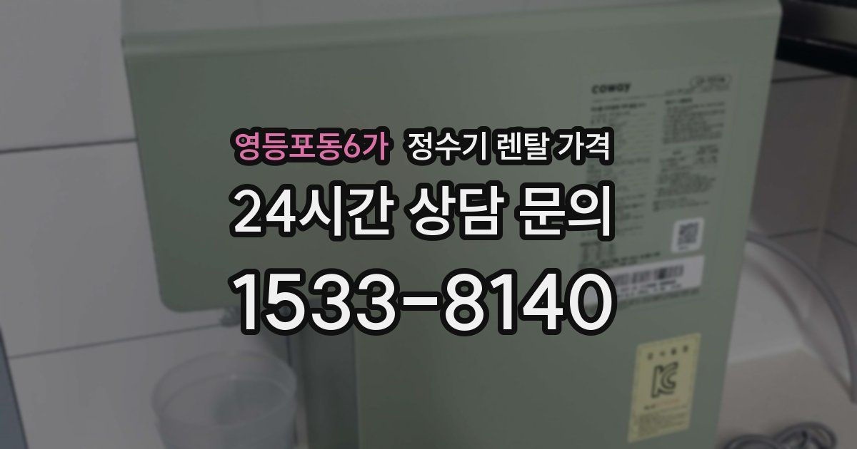 영등포동6가 정수기 렌탈 가격