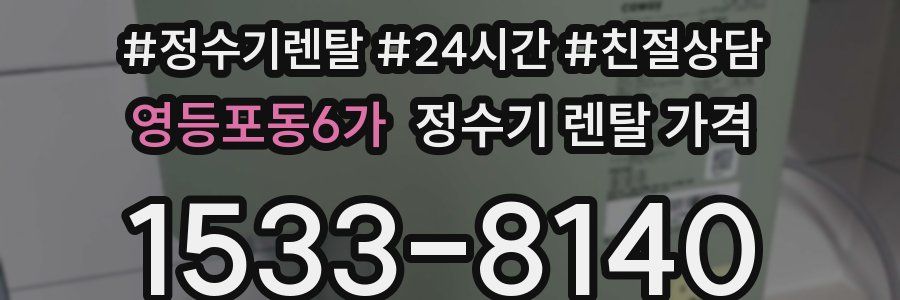 영등포동6가 정수기 렌탈 가격