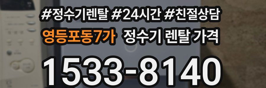 영등포동7가 정수기 렌탈 가격