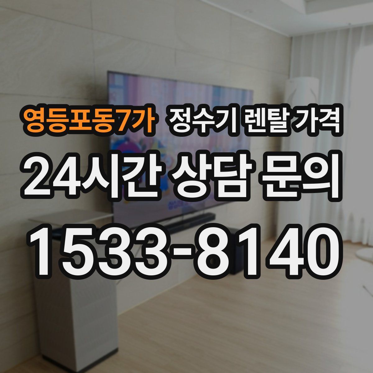 영등포동7가 정수기 렌탈 가격