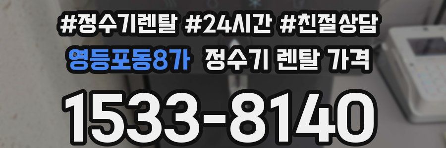 영등포동8가 정수기 렌탈 가격