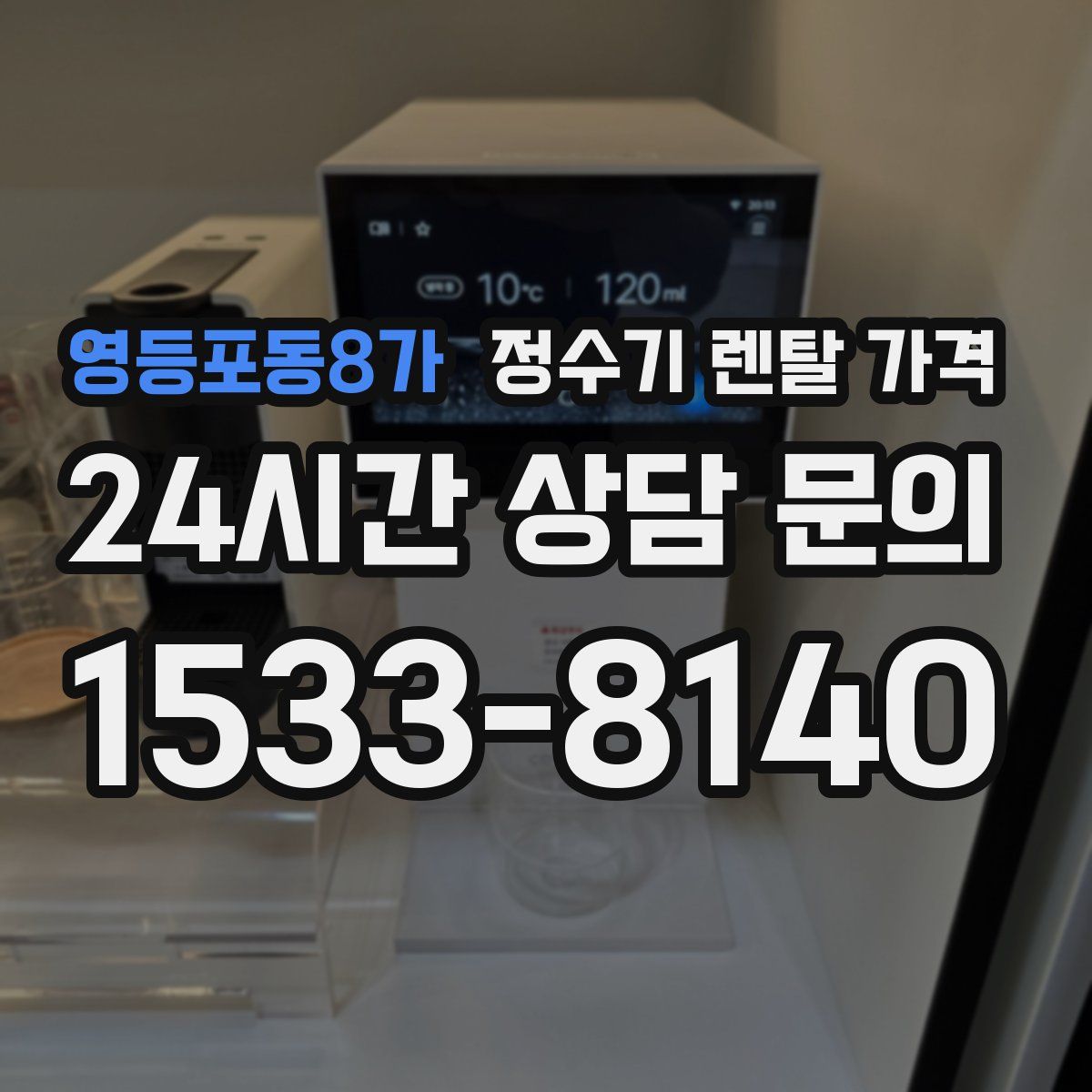 영등포동8가 정수기 렌탈 가격