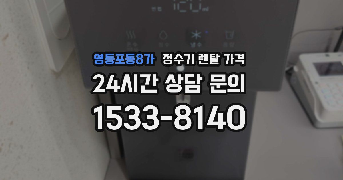 영등포동8가 정수기 렌탈 가격