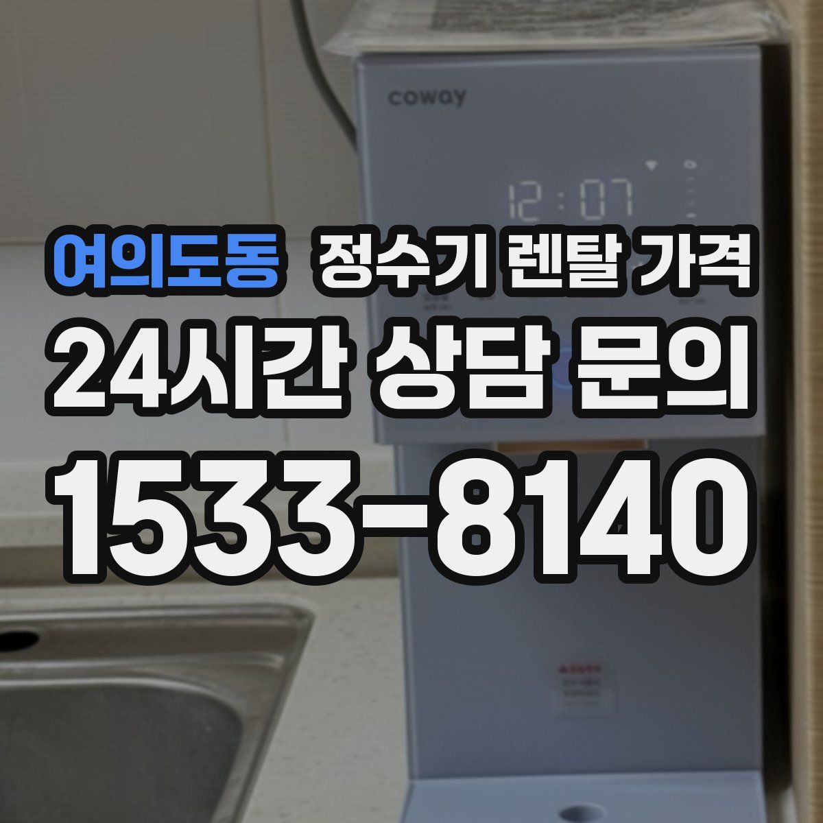 여의도동 정수기 렌탈 가격