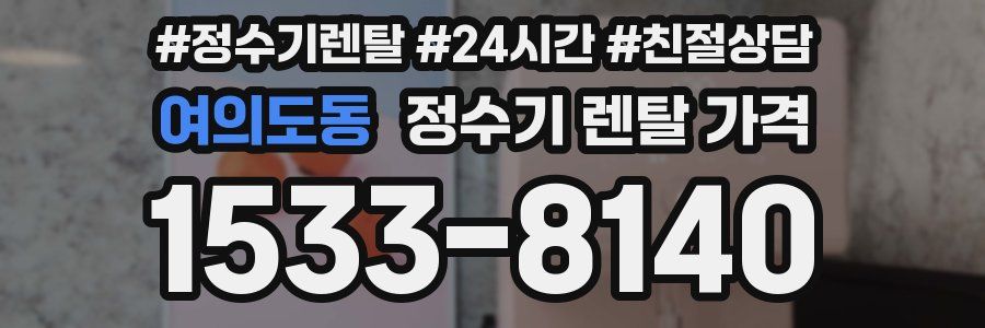 여의도동 정수기 렌탈 가격