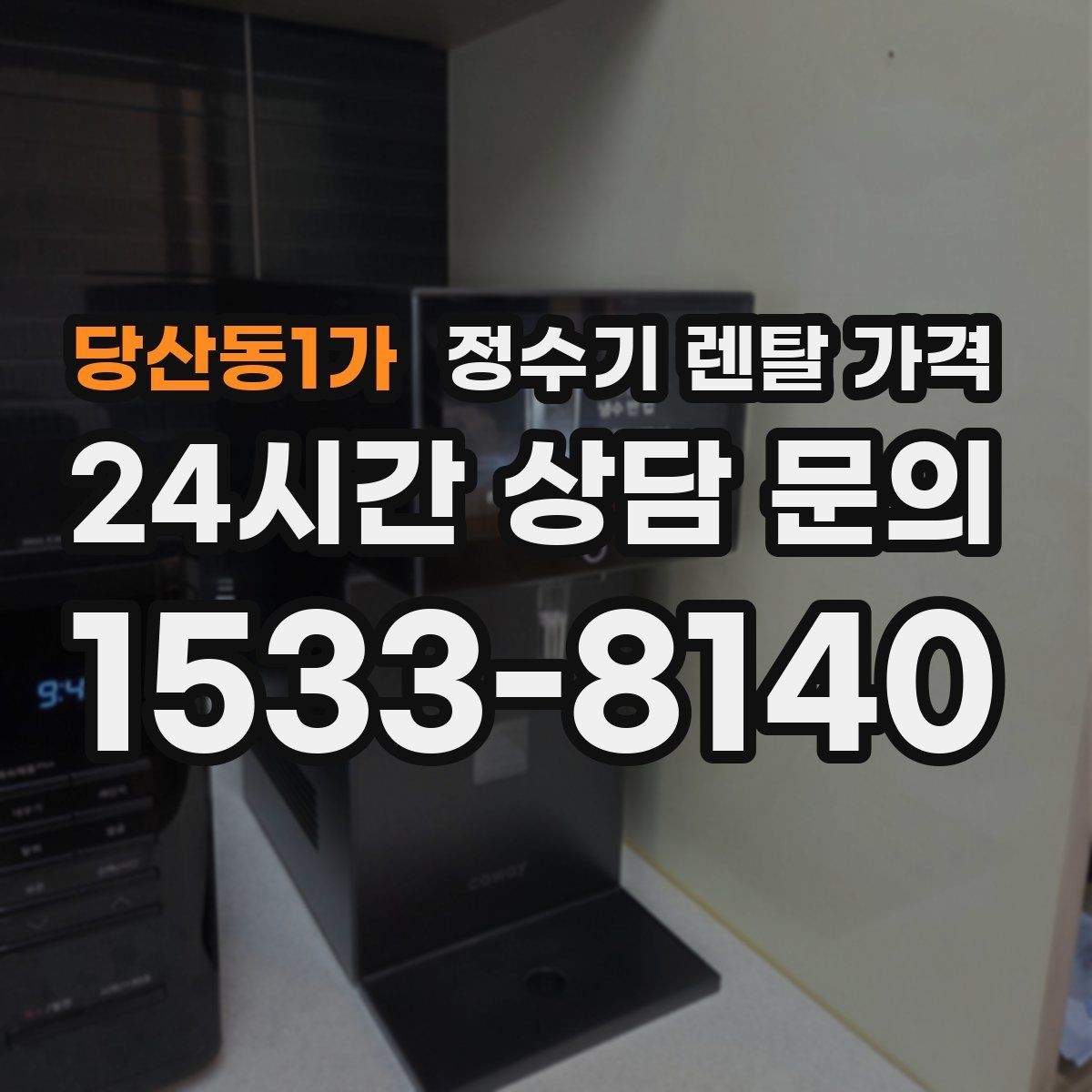 당산동1가 정수기 렌탈 가격 렌탈 시작 시기별 차이