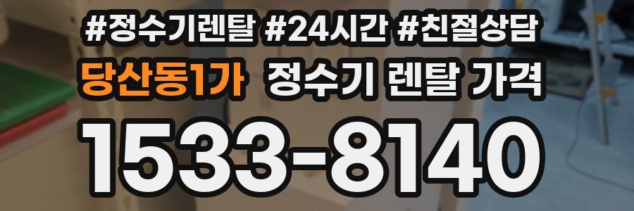 당산동1가 정수기 렌탈 가격