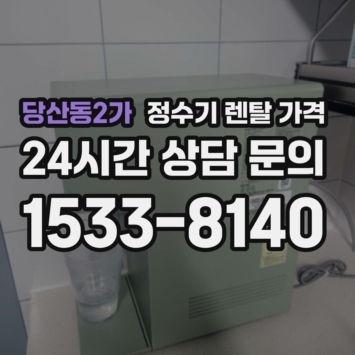 당산동2가 정수기 렌탈 가격 렌탈료와 서비스 품질을 함께 보는 법