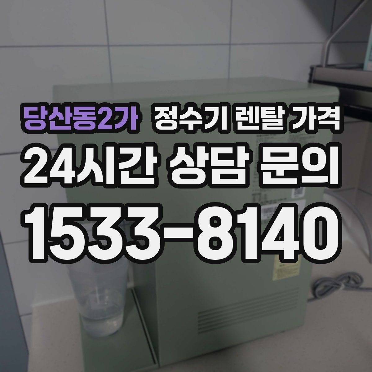 당산동2가 정수기 렌탈 가격