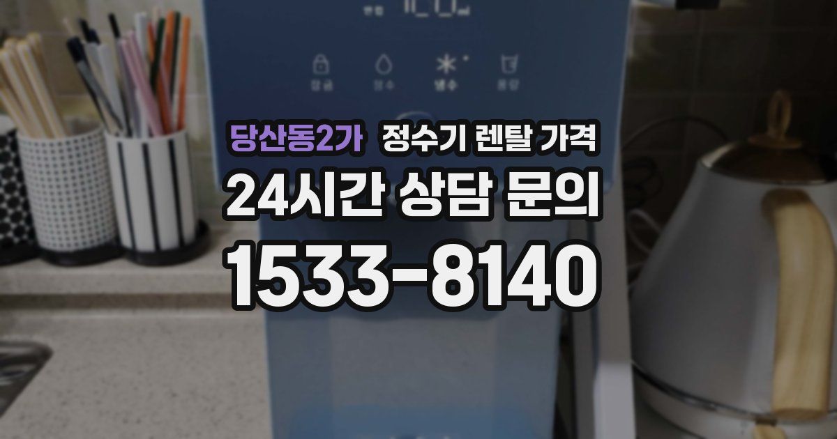 당산동2가 정수기 렌탈 가격