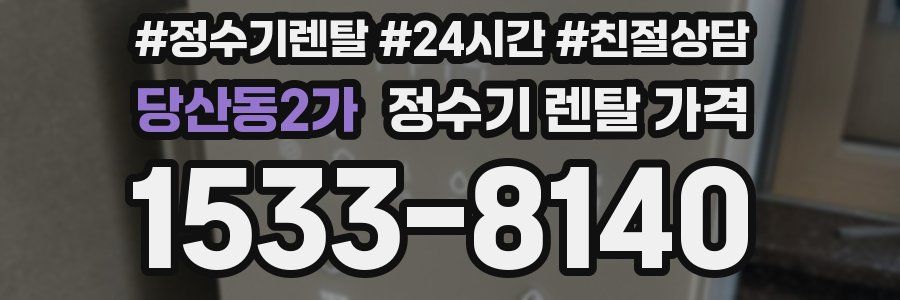 당산동2가 정수기 렌탈 가격