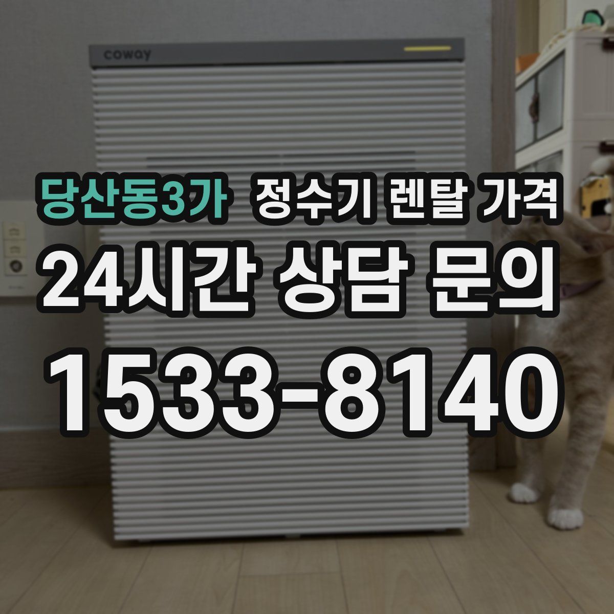 당산동3가 정수기 렌탈 가격