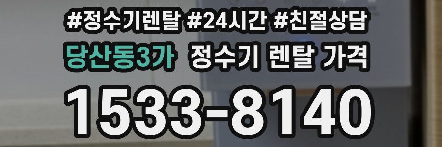 당산동3가 정수기 렌탈 가격