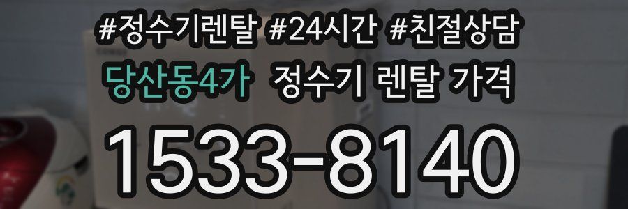 당산동4가 정수기 렌탈 가격
