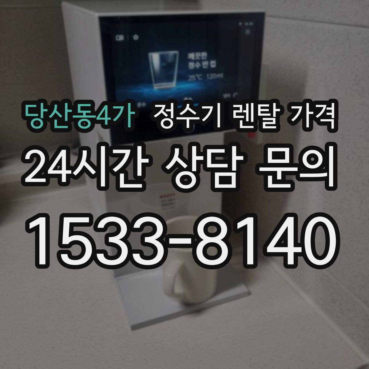 당산동4가 정수기 렌탈 가격