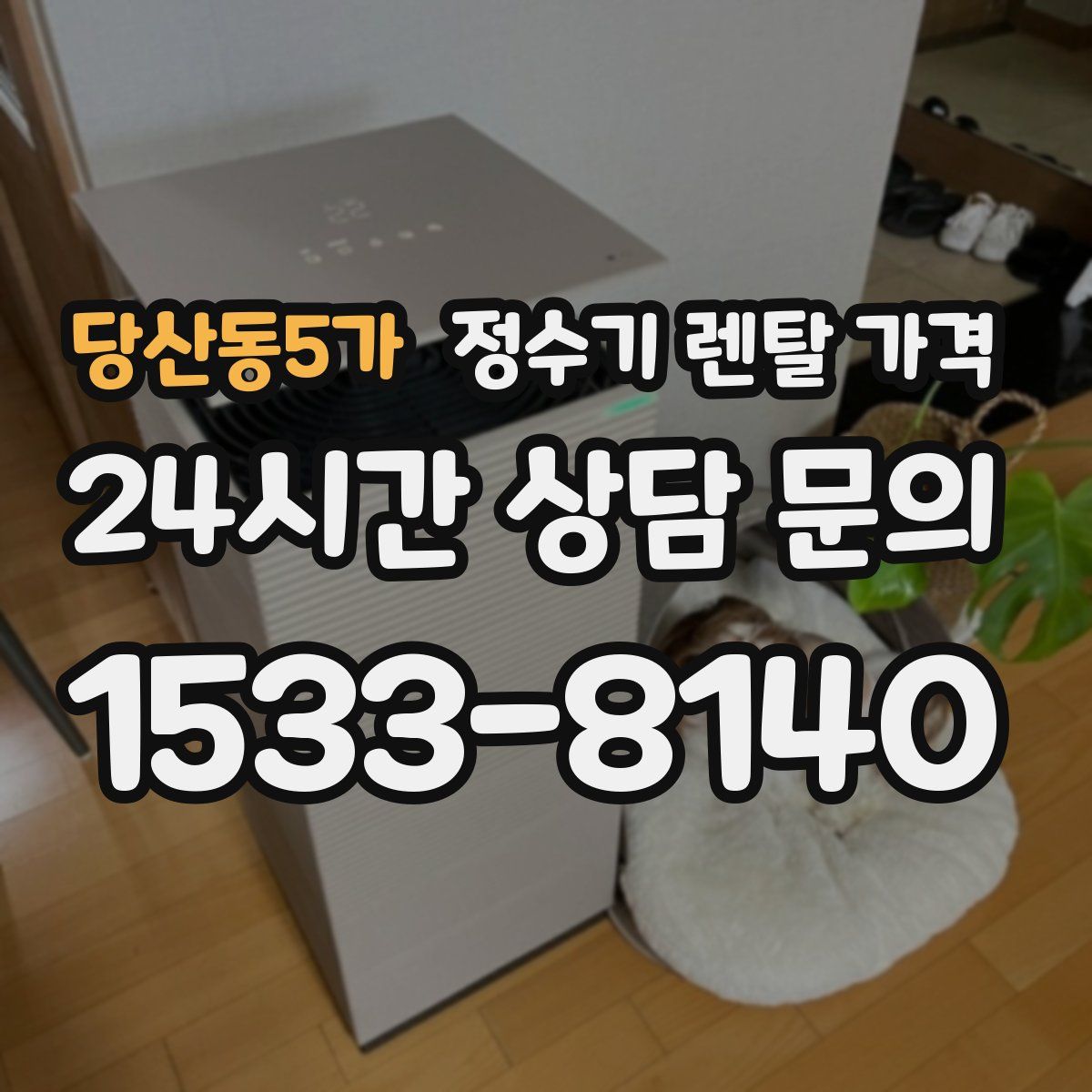 당산동5가 정수기 렌탈 가격