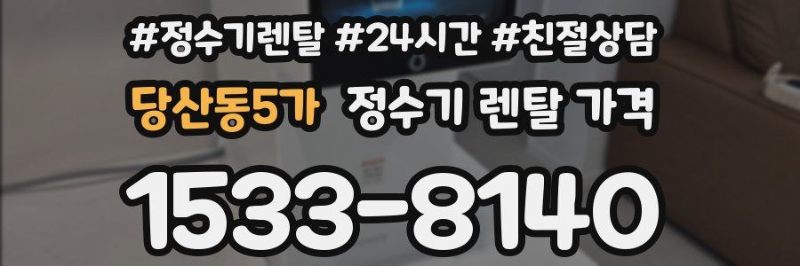 당산동5가 정수기 렌탈 가격
