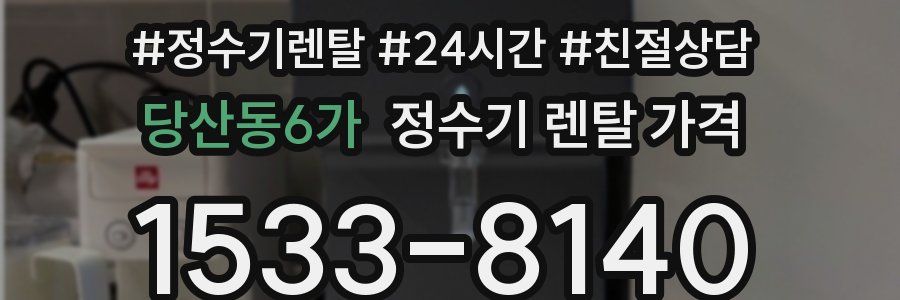당산동6가 정수기 렌탈 가격