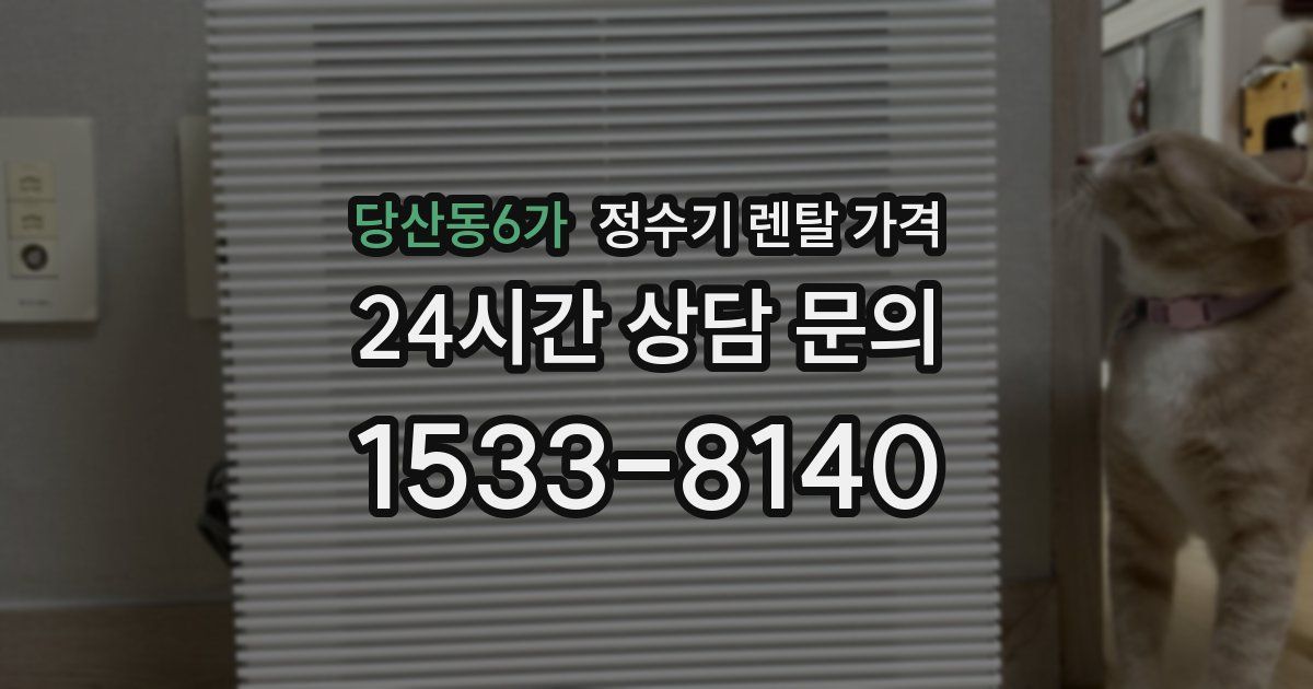 당산동6가 정수기 렌탈 가격