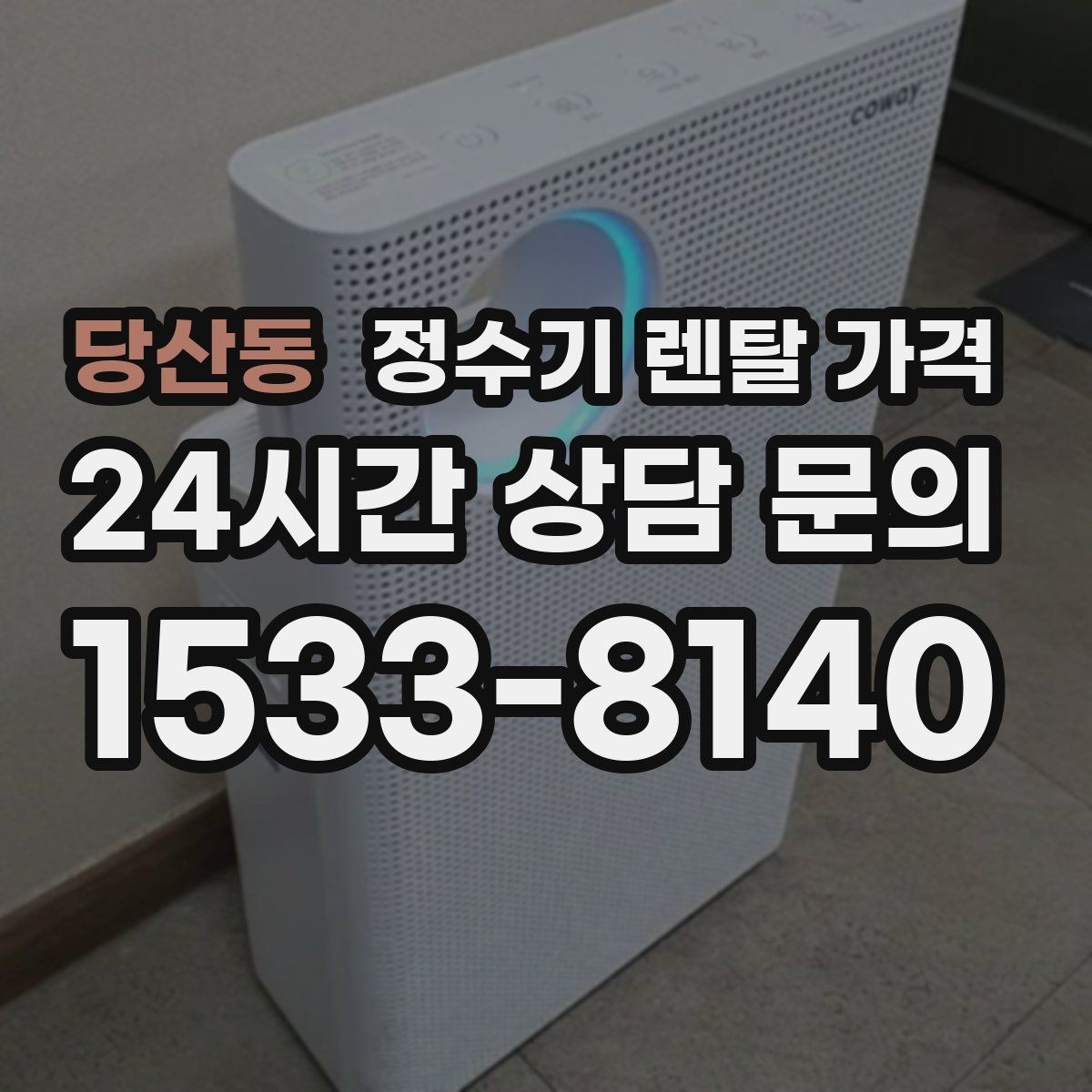 당산동 정수기 렌탈 가격 필수 기능만 남겨 비용 줄이는 방법