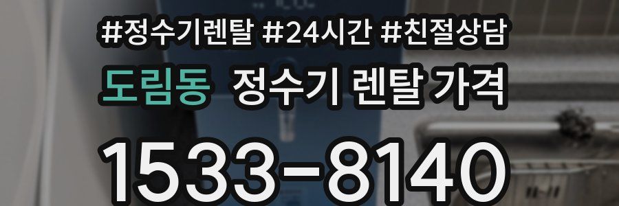 도림동 정수기 렌탈 가격