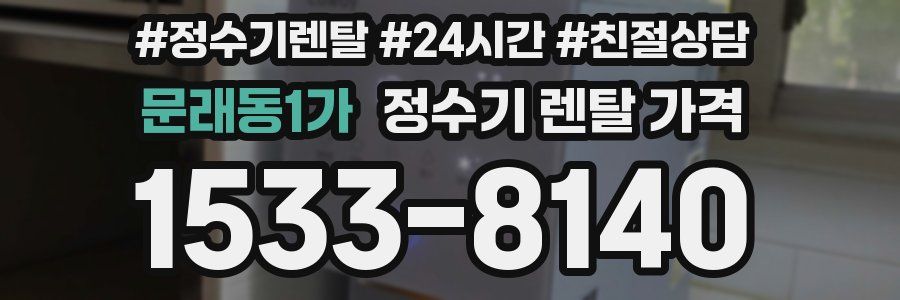 문래동1가 정수기 렌탈 가격