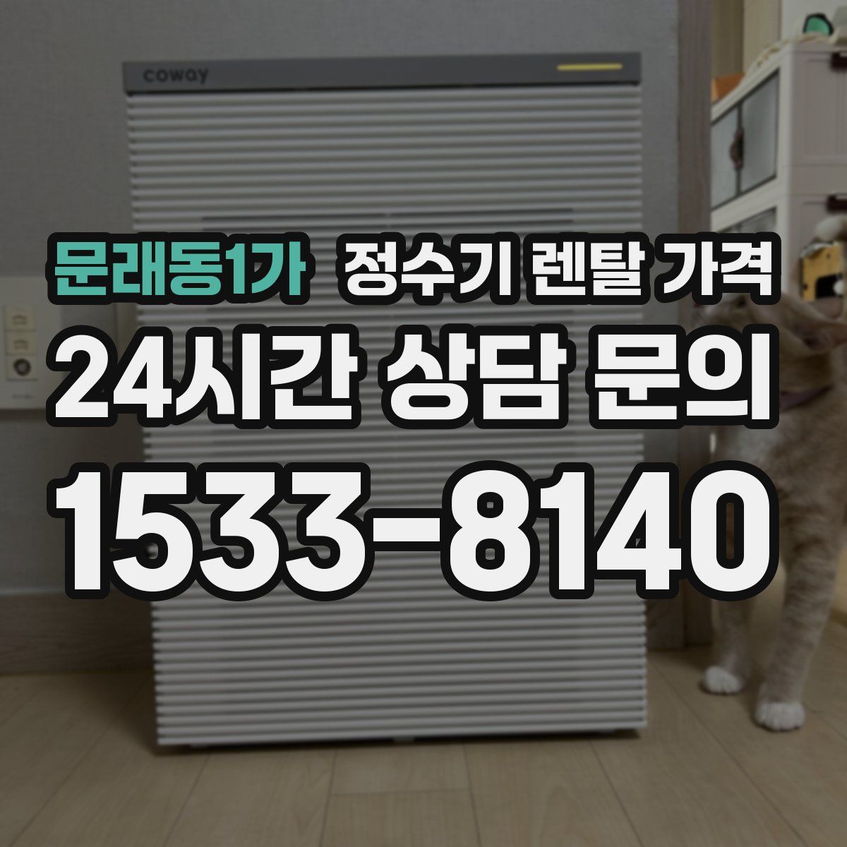 문래동1가 정수기 렌탈 가격