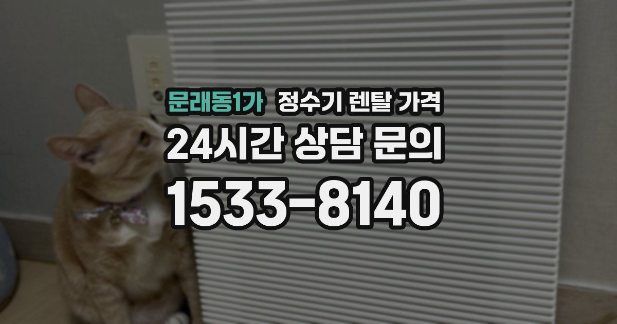 문래동1가 정수기 렌탈 가격