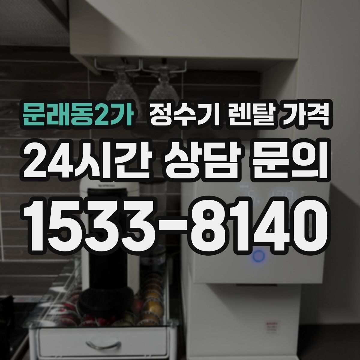 문래동2가 정수기 렌탈 가격 주방 동선까지 고려해야 하는 이유