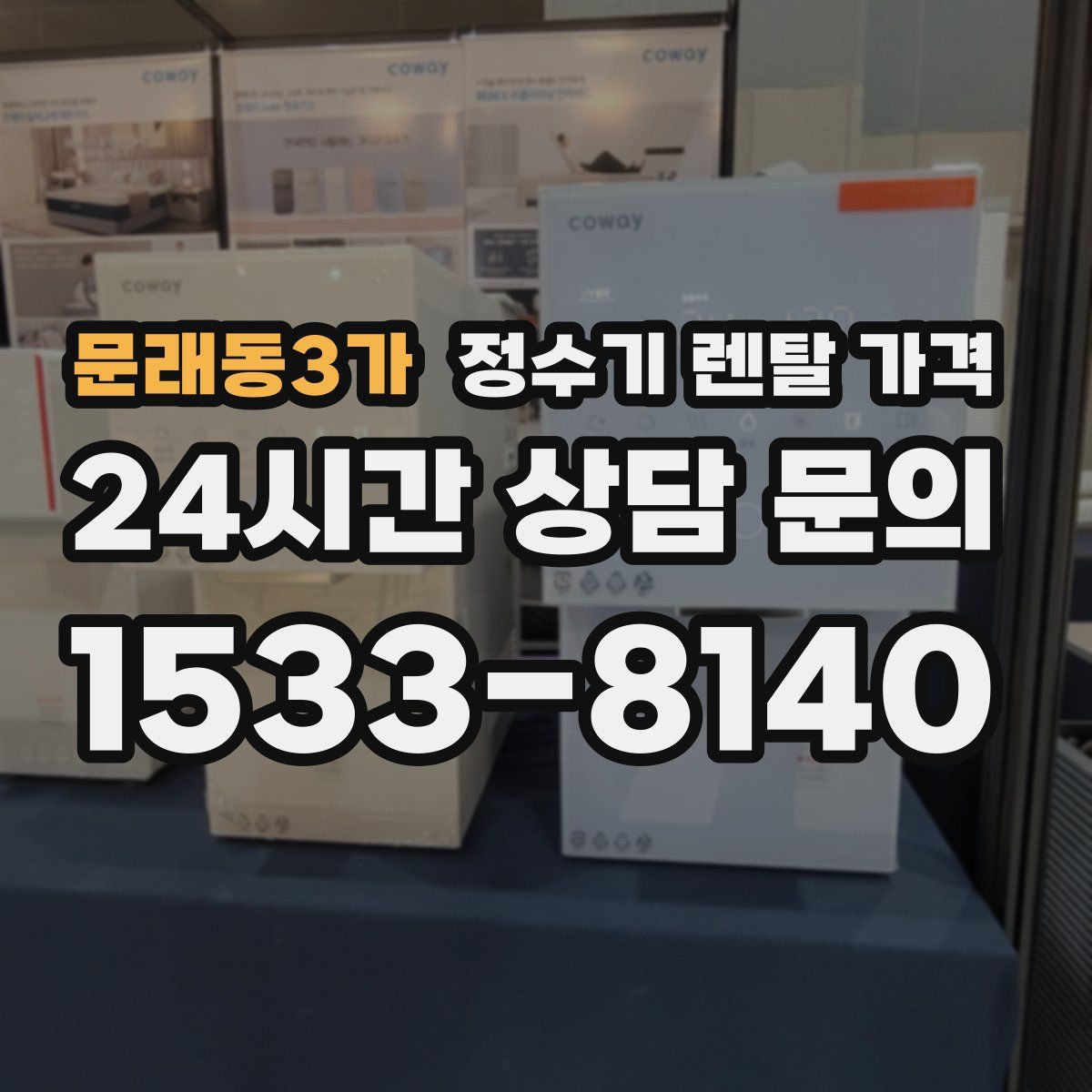 문래동3가 정수기 렌탈 가격