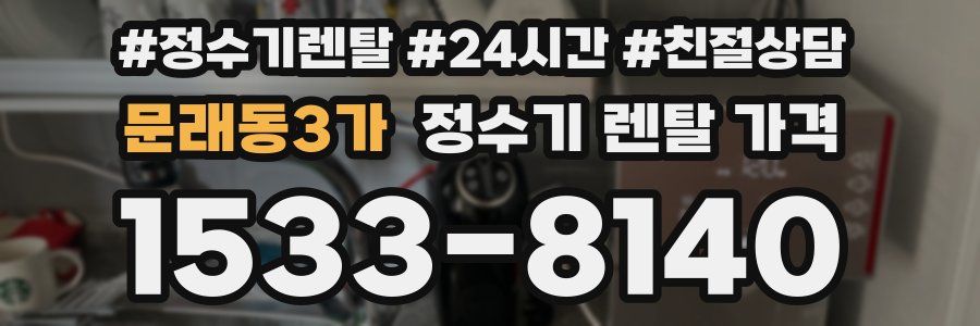 문래동3가 정수기 렌탈 가격
