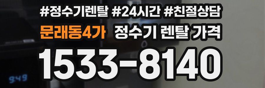 문래동4가 정수기 렌탈 가격