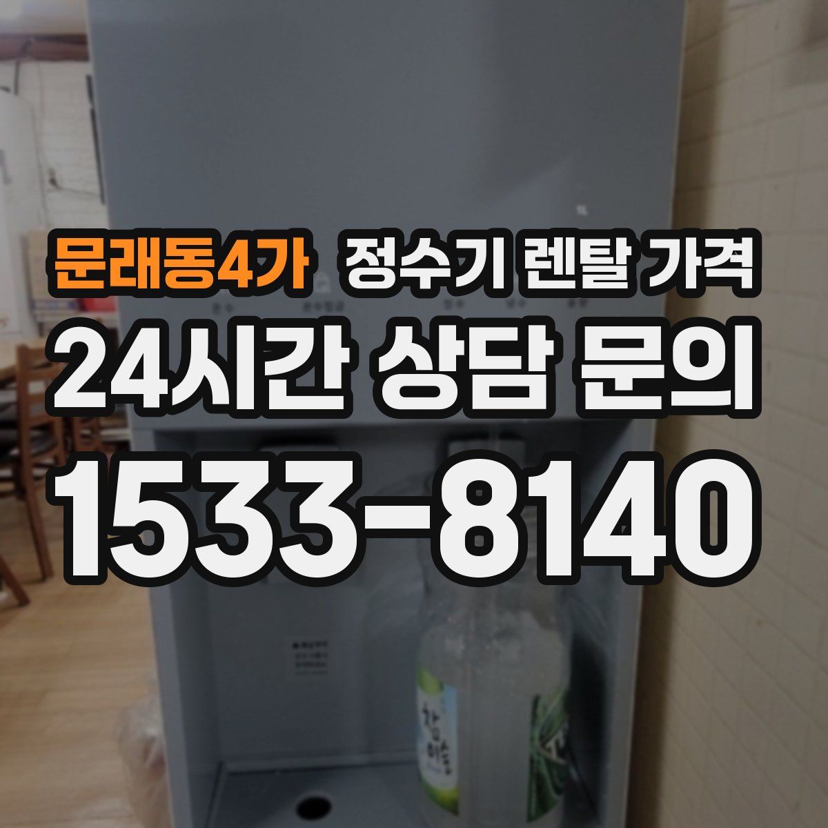 문래동4가 정수기 렌탈 가격