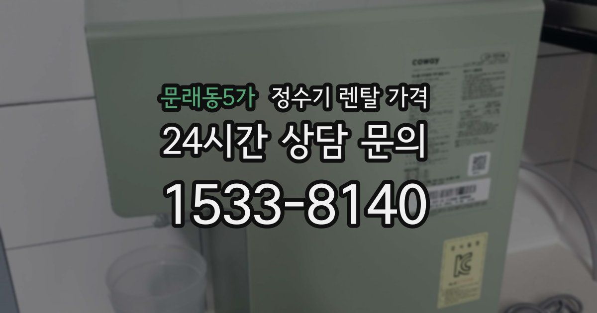 문래동5가 정수기 렌탈 가격