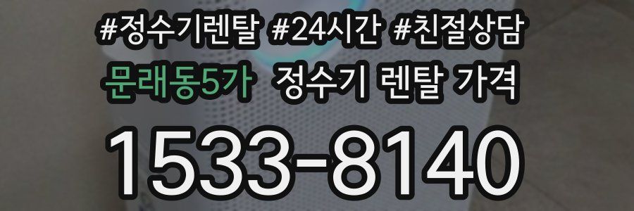 문래동5가 정수기 렌탈 가격