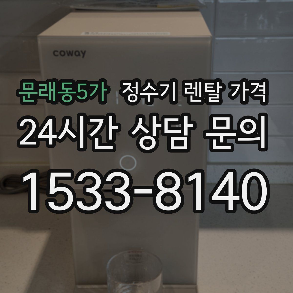 문래동5가 정수기 렌탈 가격