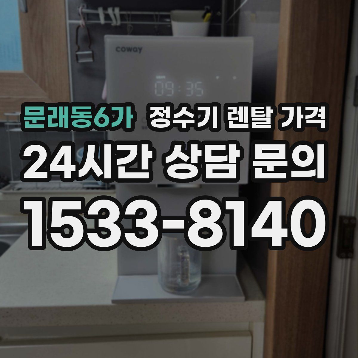 문래동6가 정수기 렌탈 가격