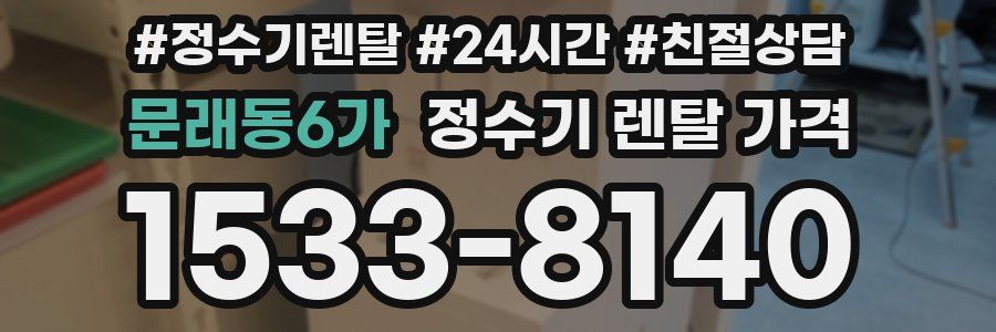 문래동6가 정수기 렌탈 가격