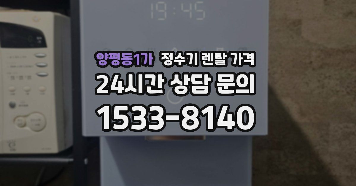 양평동1가 정수기 렌탈 가격