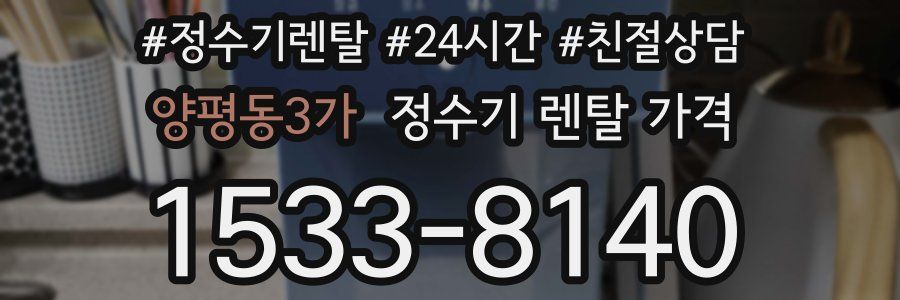 양평동3가 정수기 렌탈 가격