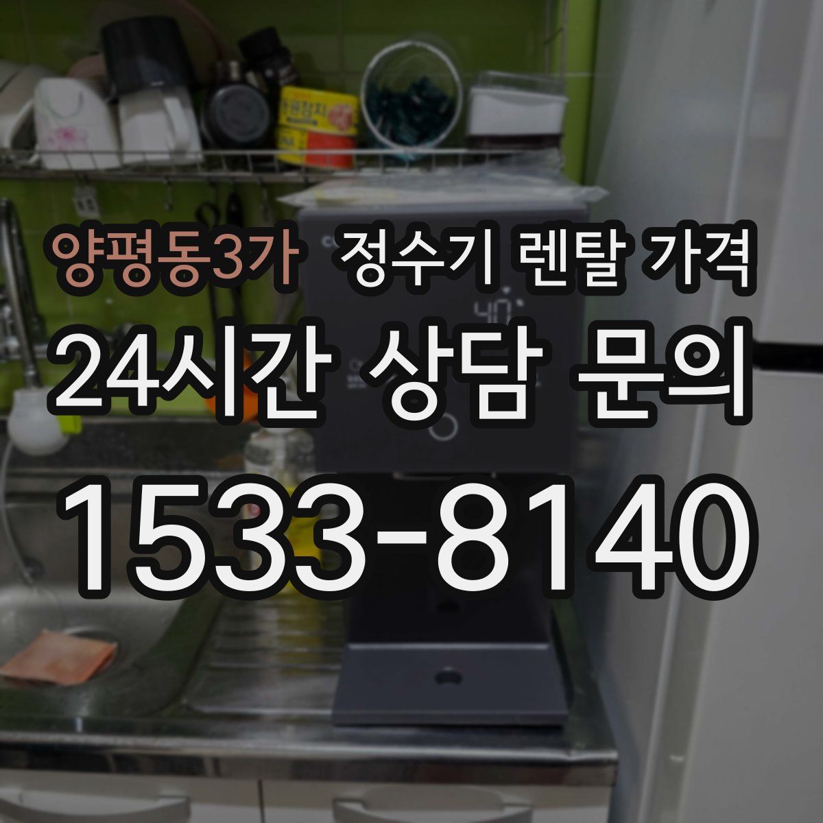 양평동3가 정수기 렌탈 가격