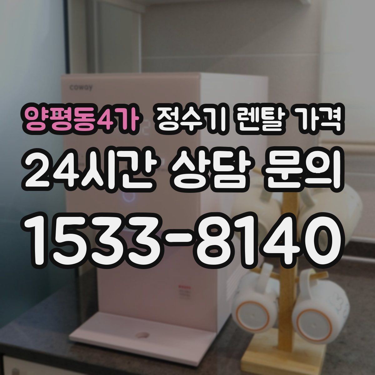 양평동4가 정수기 렌탈 가격 선택 실패를 줄이는 방법