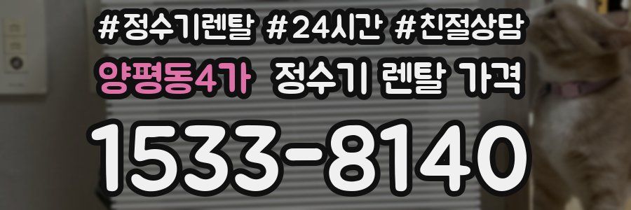 양평동4가 정수기 렌탈 가격